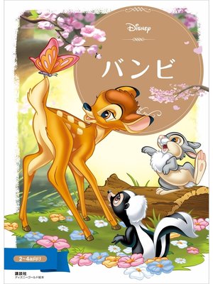 cover image of バンビ